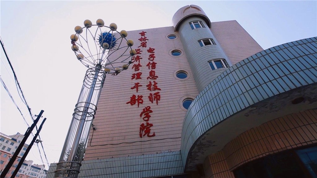 吉林省经济管理干部学院