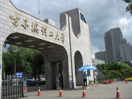 哈尔滨理工大学