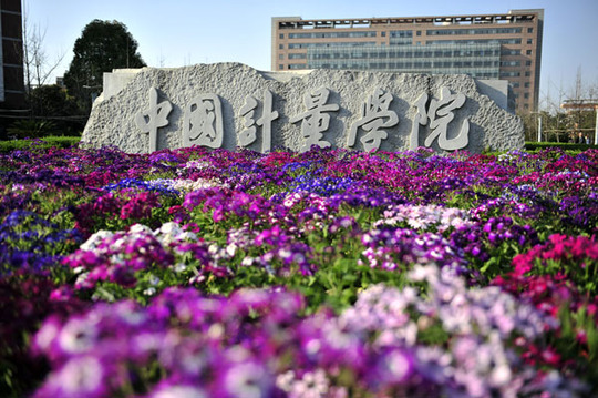 浙江科技大学
