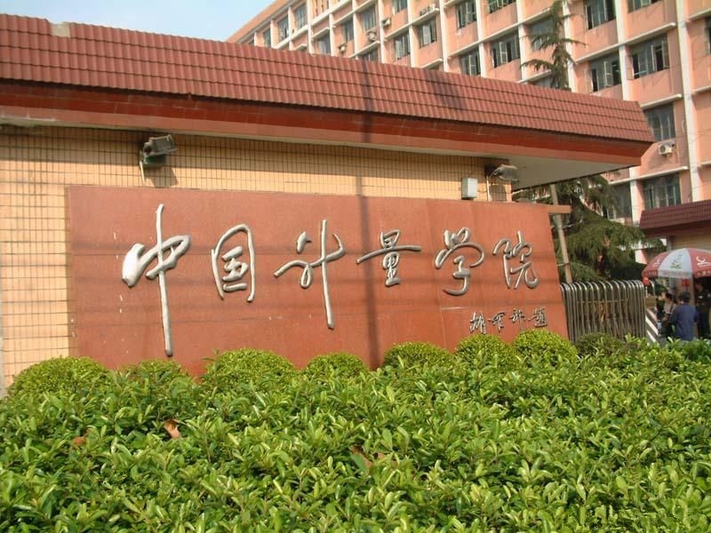浙江科技大学