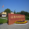 山西管理职业学院校园照片_113082