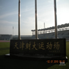 天津财经大学校园照片_4879
