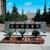 应急管理大学校园照片_53205