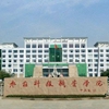 枣庄科技职业学院校园照片_123146