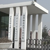 淄博师范高等专科学校校园照片_123240