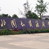湖北国土资源职业学院校园照片_127148