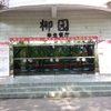 深圳职业技术大学校园照片_53383