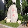 辽宁中医药大学校园照片_9779