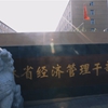 吉林省经济管理干部学院校园照片_136995