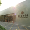 南京艺术学院校园照片_20057