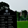上海交通大学校园照片_14453