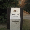 华东理工大学校园照片_14580