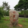 宁夏师范大学校园照片_26738