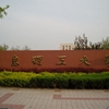 青岛理工大学校园照片_27693
