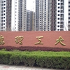 青岛理工大学校园照片_27692