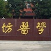 山东第二医科大学校园照片_28148