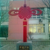 山东第一医科大学校园照片_28205