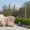 鲁东大学校园照片_28946