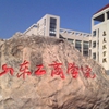 山东工商学院校园照片_62076