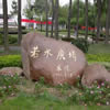 河海大学校园照片_18317