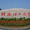 桂林理工大学校园照片_35949